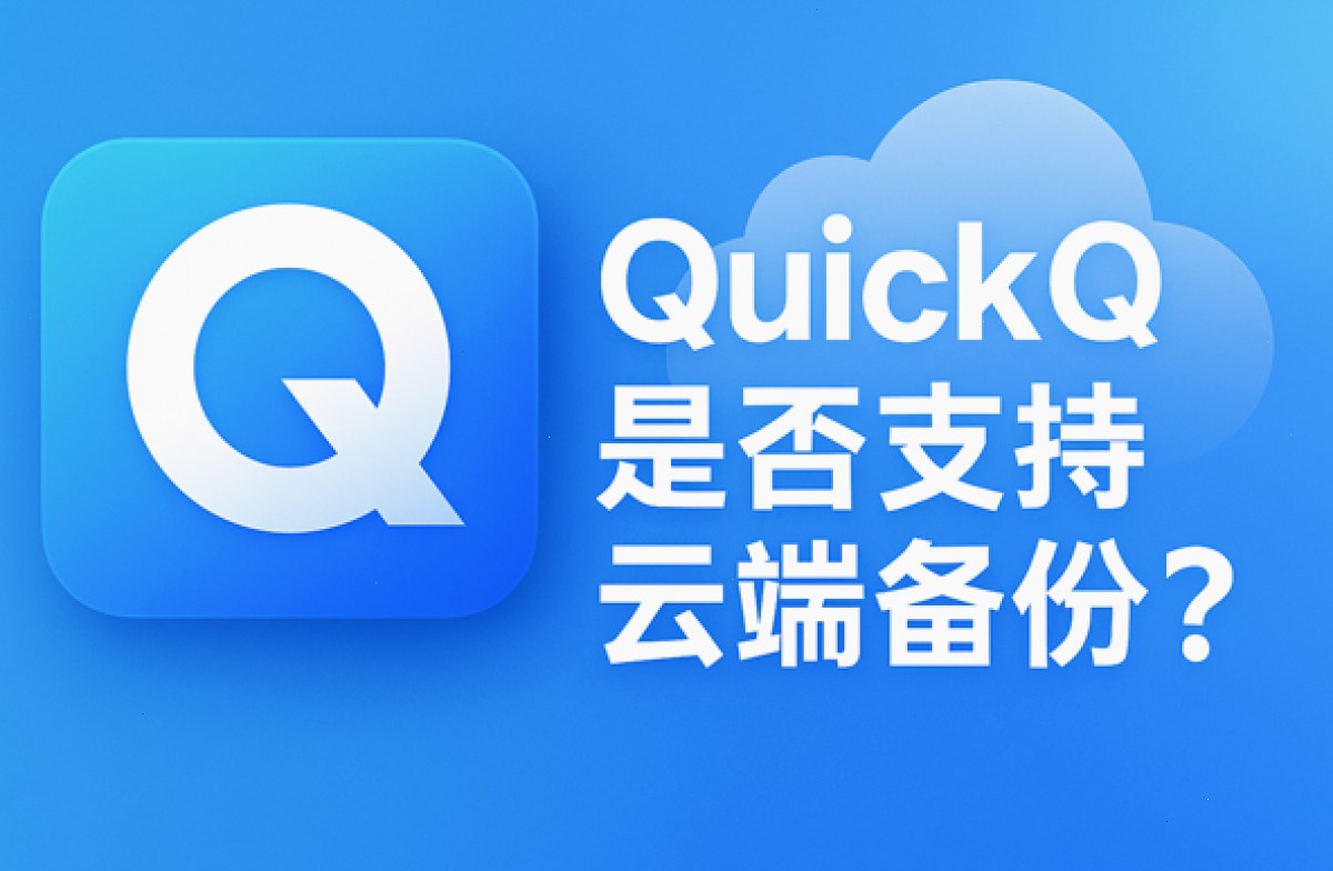 QuickQ是否支持云端备份?