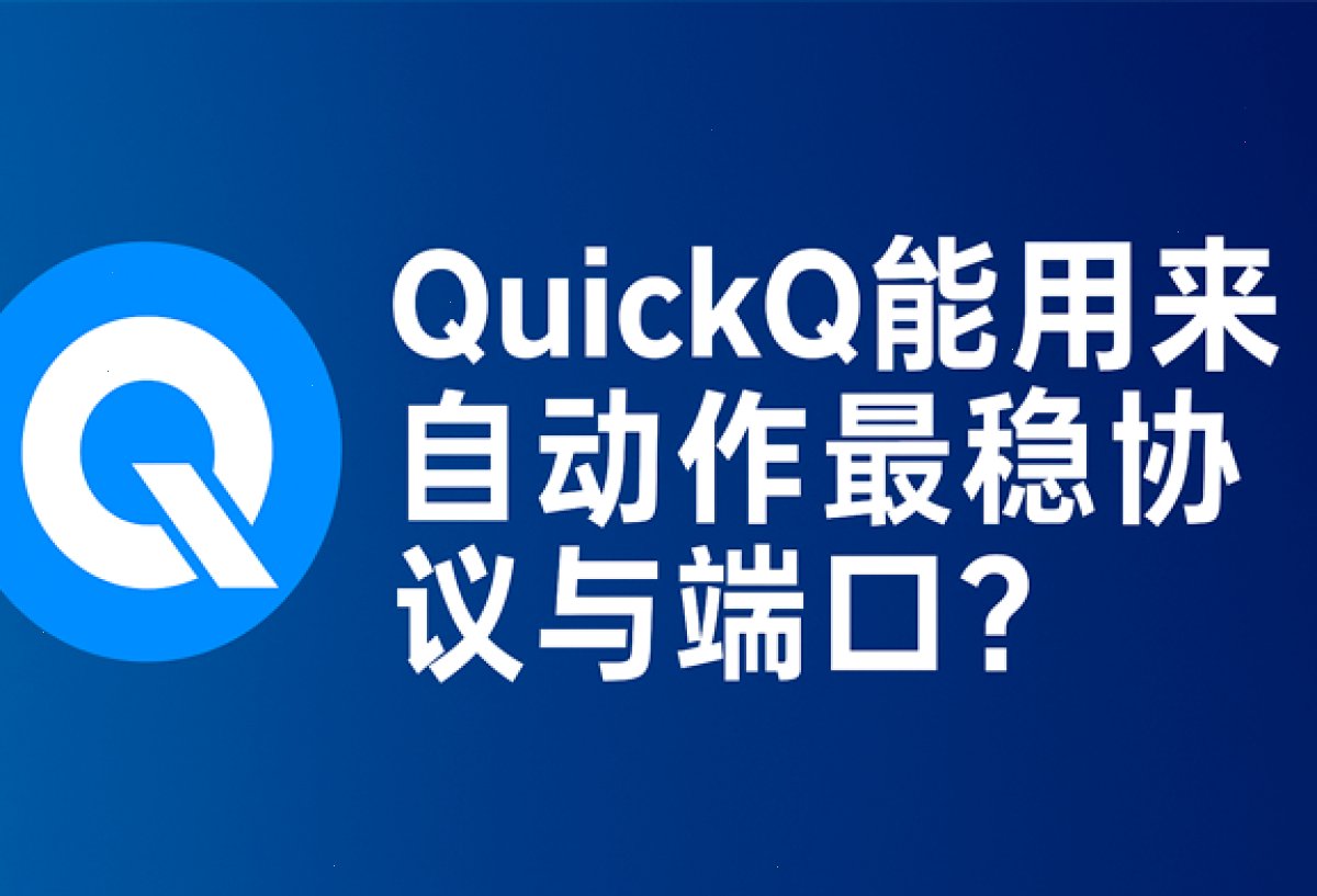 QuickQ能用来自动作最稳协议与端口?