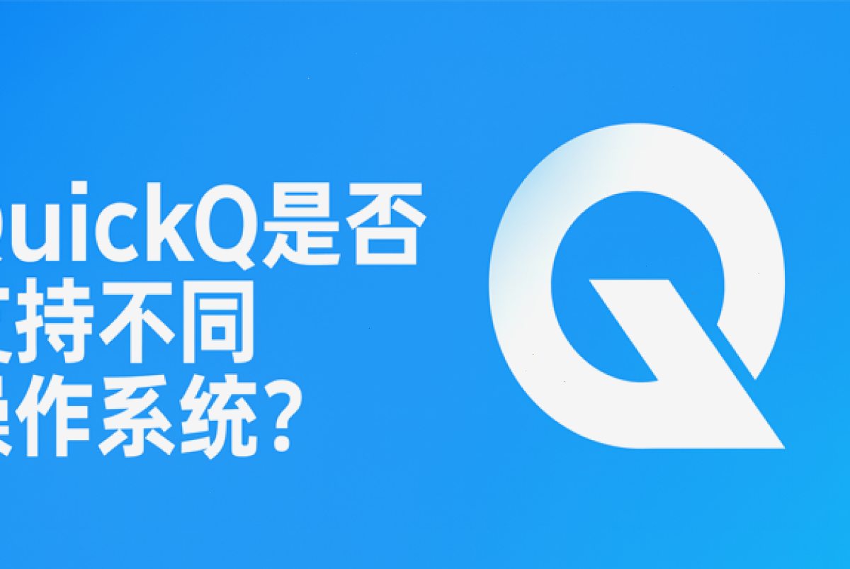 QuickQ是否支持不同操作系统?